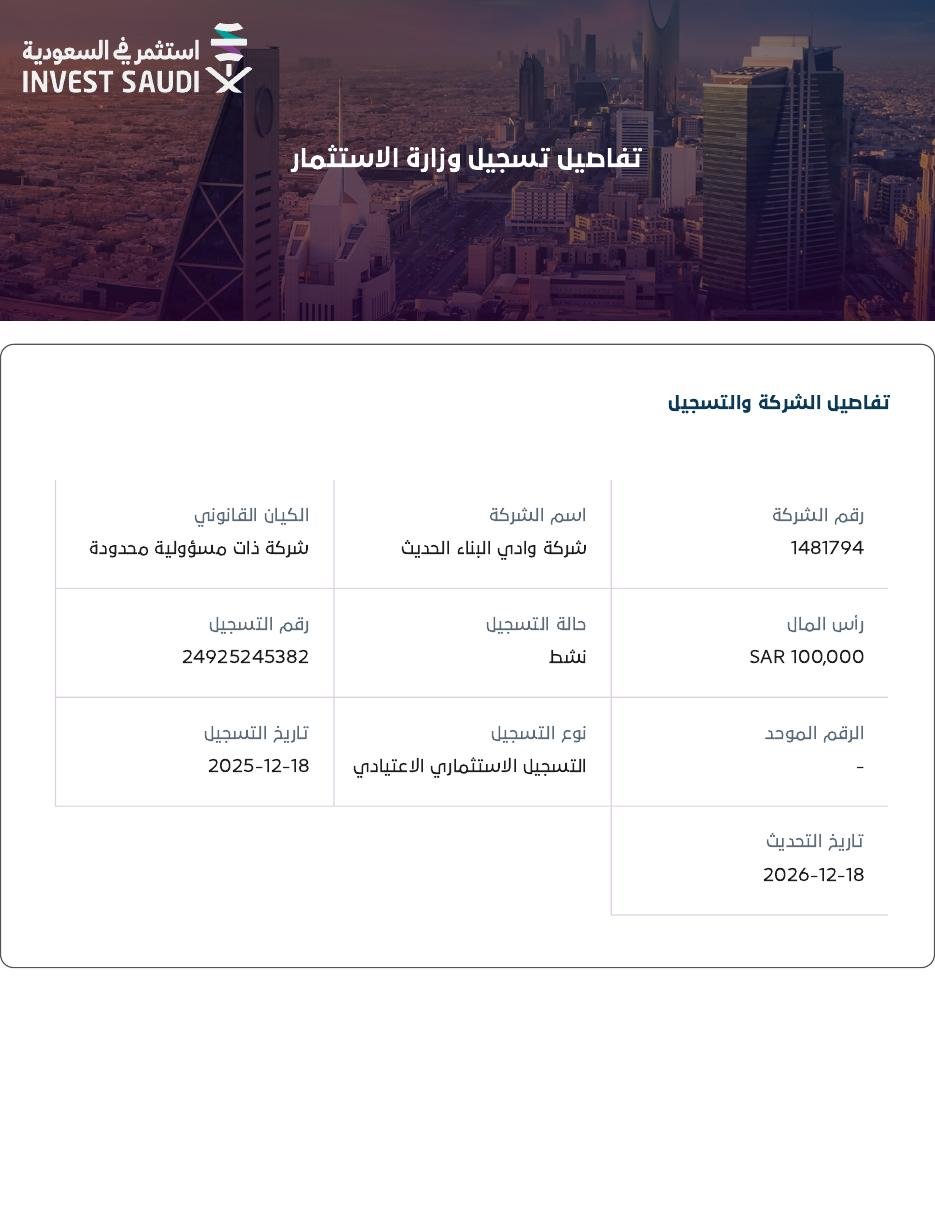 تسجيل وزارة الاستثمار – شركة وادي البناء الحديث
